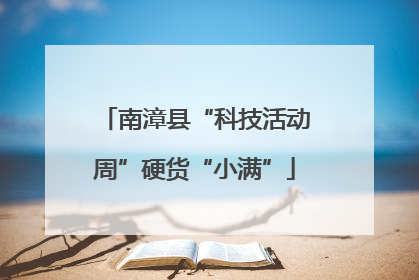 南漳县“科技活动周”硬货“小满”