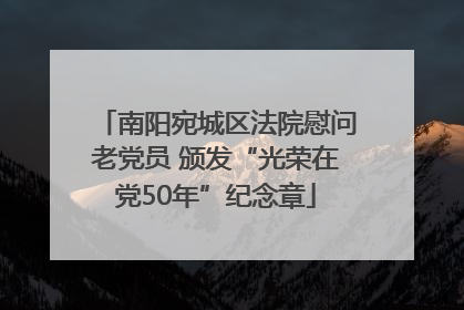南阳宛城区法院慰问老党员 颁发“光荣在党50年”纪念章