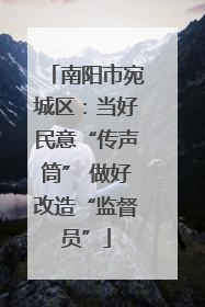 南阳市宛城区：当好民意“传声筒” 做好改造“监督员”