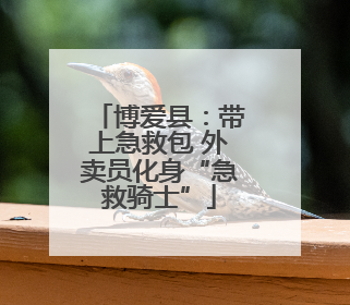 博爱县：带上急救包 外卖员化身“急救骑士”