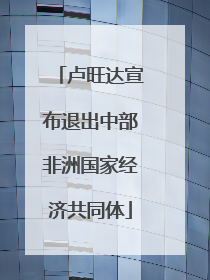 卢旺达宣布退出中部非洲国家经济共同体