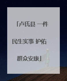 卢氏县 一件民生实事 护佑群众安康