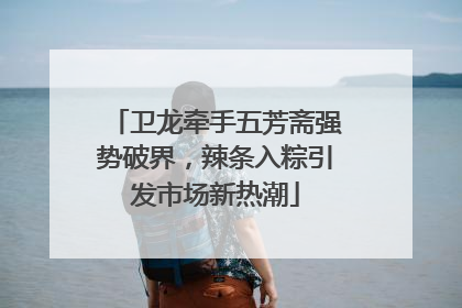 卫龙牵手五芳斋强势破界，辣条入粽引发市场新热潮