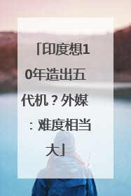 印度想10年造出五代机？外媒：难度相当大