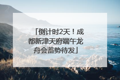 倒计时2天！成都新津天府端午龙舟会蓄势待发