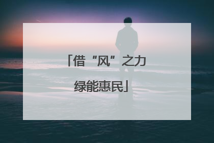 借“风”之力 绿能惠民
