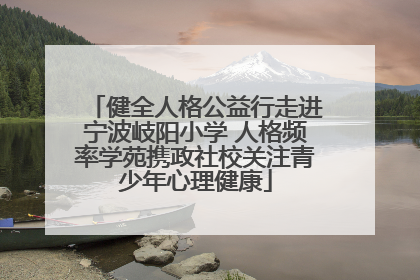 健全人格公益行走进宁波岐阳小学 人格频率学苑携政社校关注青少年心理健康