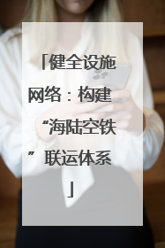 健全设施网络：构建“海陆空铁”联运体系