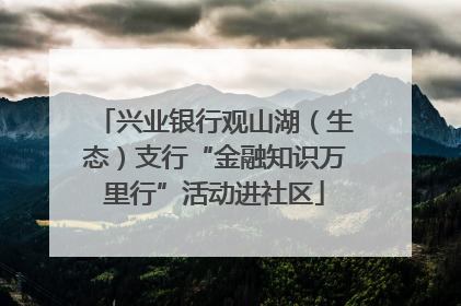 兴业银行观山湖（生态）支行“金融知识万里行”活动进社区