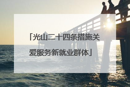 光山二十四条措施关爱服务新就业群体