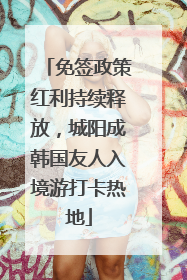 免签政策红利持续释放，城阳成韩国友人入境游打卡热地