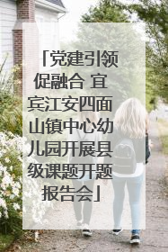 党建引领促融合 宜宾江安四面山镇中心幼儿园开展县级课题开题报告会