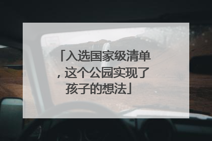 入选国家级清单，这个公园实现了孩子的想法