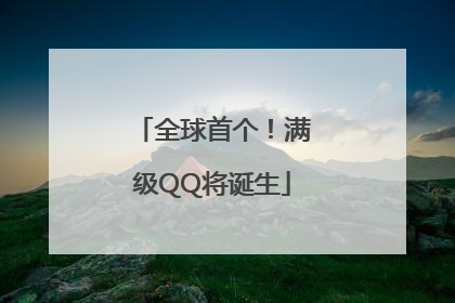 全球首个！满级QQ将诞生