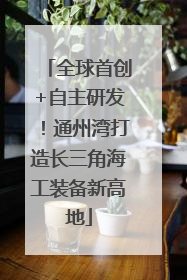 全球首创+自主研发！通州湾打造长三角海工装备新高地