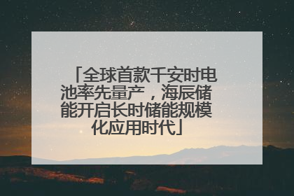 全球首款千安时电池率先量产，海辰储能开启长时储能规模化应用时代