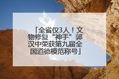 全省仅3人！文物修复“神手”郭汉中荣获第九届全国道德模范称号