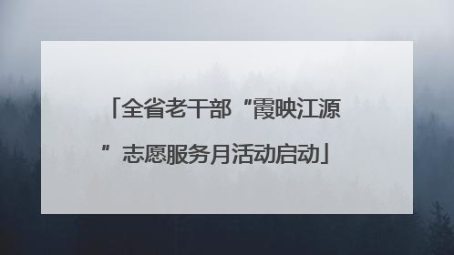 全省老干部“霞映江源”志愿服务月活动启动