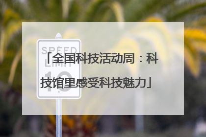 全国科技活动周：科技馆里感受科技魅力