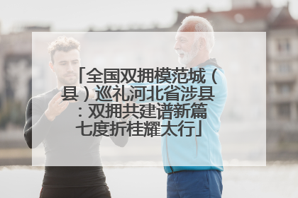 全国双拥模范城（县）巡礼河北省涉县：双拥共建谱新篇 七度折桂耀太行
