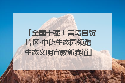 全国十强！青岛自贸片区·中德生态园领跑生态文明宣教新赛道