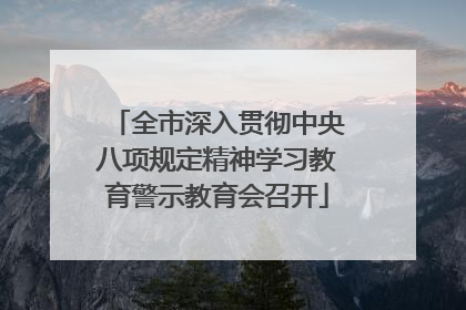 全市深入贯彻中央八项规定精神学习教育警示教育会召开