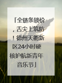全链条锁价，舌尖上筑防！德州天衢新区24小时硬核护航新青年音乐节