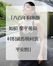 八百年侗寨颜如初 黎平黄岗村织就传统村落平安图