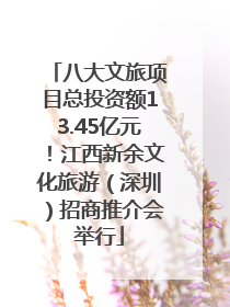 八大文旅项目总投资额13.45亿元！江西新余文化旅游（深圳）招商推介会举行
