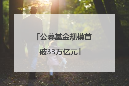 公募基金规模首破33万亿元