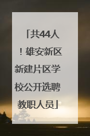共44人！雄安新区新建片区学校公开选聘教职人员