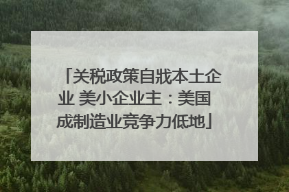 关税政策自戕本土企业 美小企业主：美国成制造业竞争力低地