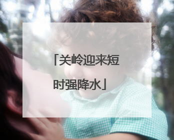 关岭迎来短时强降水