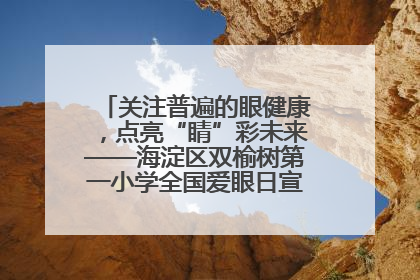 关注普遍的眼健康，点亮“睛”彩未来——海淀区双榆树第一小学全国爱眼日宣传教育活动