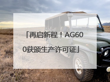 再启新程！AG600获颁生产许可证