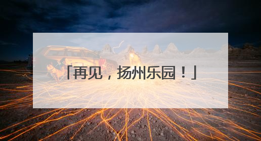 再见，扬州乐园！