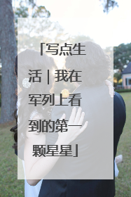 写点生活｜我在军列上看到的第一颗星星