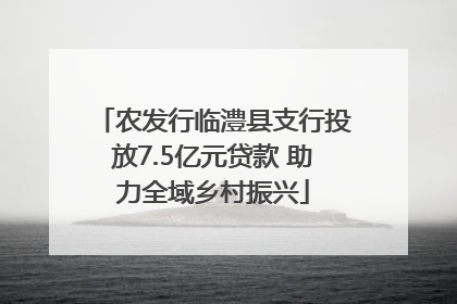 农发行临澧县支行投放7.5亿元贷款 助力全域乡村振兴