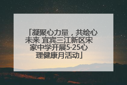 凝聚心力量，共绘心未来 宜宾三江新区宋家中学开展5·25心理健康月活动