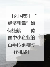 列国鉴丨“经济引擎”如何续航——德国中小企业的百年传承与时代挑战