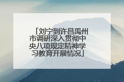 刘宁到许昌禹州市调研深入贯彻中央八项规定精神学习教育开展情况