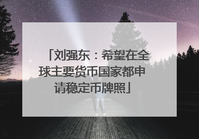 刘强东：希望在全球主要货币国家都申请稳定币牌照