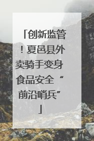 创新监管！夏邑县外卖骑手变身食品安全“前沿哨兵”