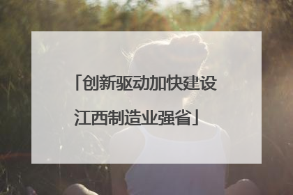 创新驱动加快建设江西制造业强省