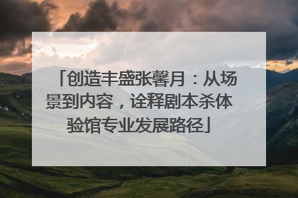 创造丰盛张馨月：从场景到内容，诠释剧本杀体验馆专业发展路径