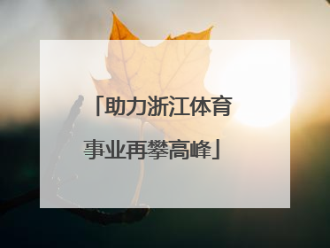 助力浙江体育事业再攀高峰