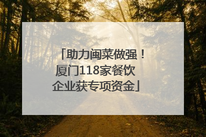 助力闽菜做强！厦门118家餐饮企业获专项资金