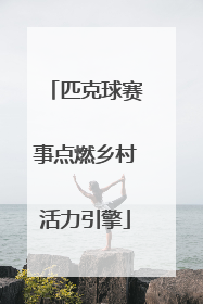 匹克球赛事点燃乡村活力引擎
