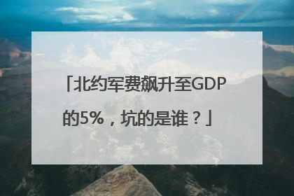 北约军费飙升至GDP的5%，坑的是谁？