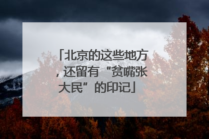 北京的这些地方，还留有“贫嘴张大民”的印记